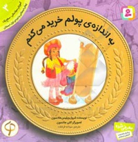 آموزش سواد مالی به کودکان 03 به اندازه پولم خرید می کنم